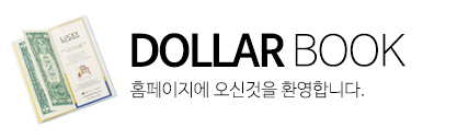 DollarBook 홈페이지에 오신것을 환영합니다.